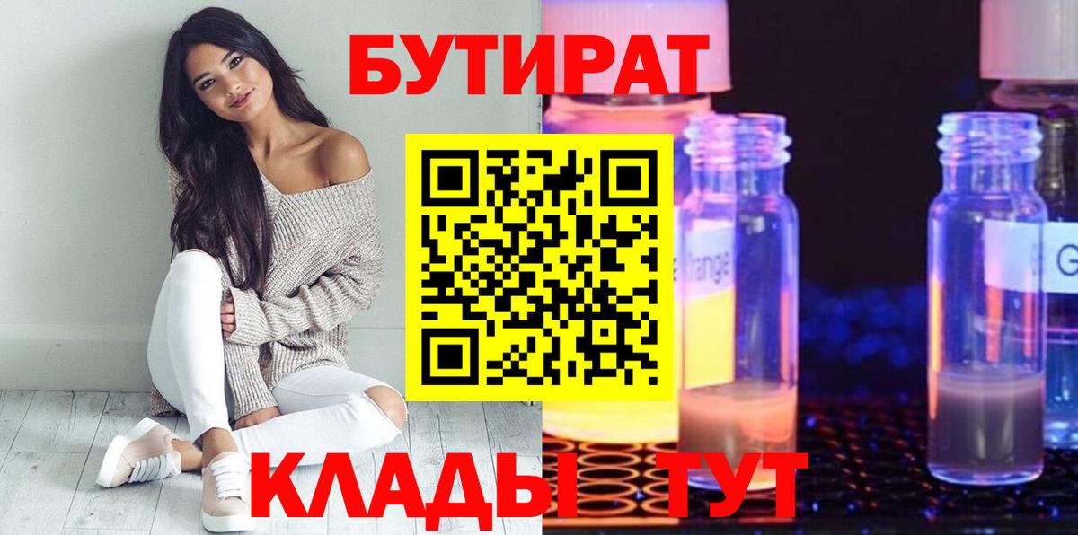 БУТИРАТ BDO 33% Красноярск